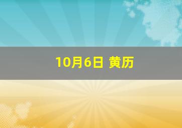 10月6日 黄历